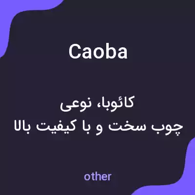 معنی caoba به فارسی معنی caoba به فارسی