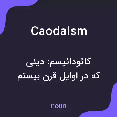 معنی caodaism به فارسی معنی caodaism به فارسی