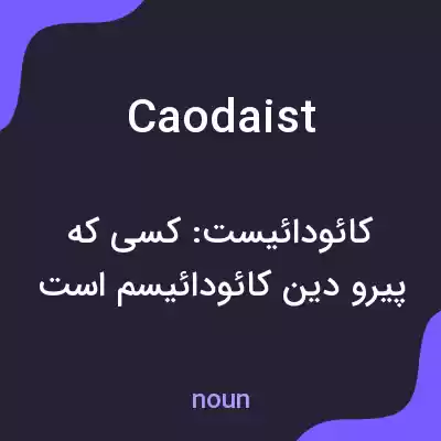 معنی caodaist به فارسی معنی caodaist به فارسی