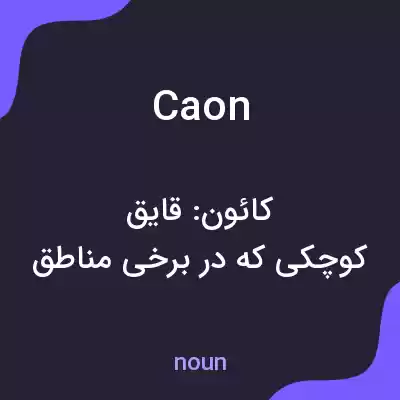 معنی caon به فارسی معنی caon به فارسی