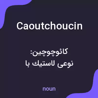 معنی caoutchoucin به فارسی