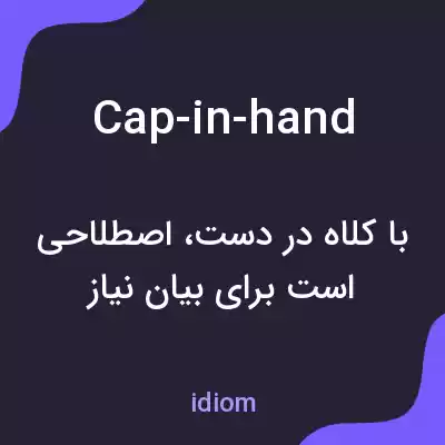 معنی cap-in-hand به فارسی معنی cap-in-hand به فارسی