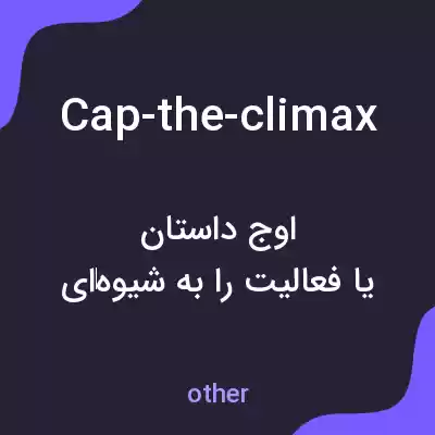 معنی cap-the-climax به فارسی