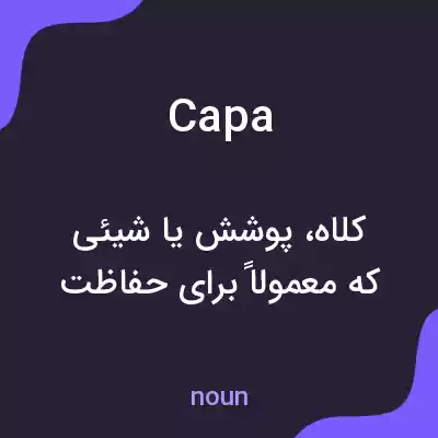 معنی capa به فارسی