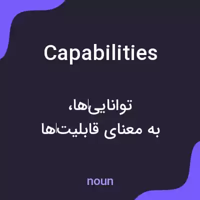 معنی capabilities به فارسی معنی capabilities به فارسی