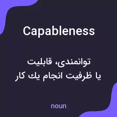 معنی capableness به فارسی معنی capableness به فارسی