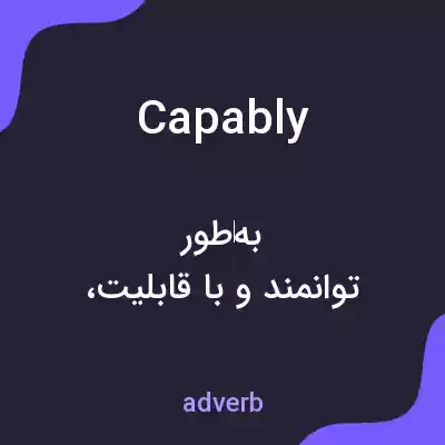 معنی capably به فارسی معنی capably به فارسی