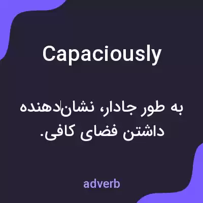 معنی capaciously به فارسی معنی capaciously به فارسی