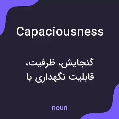 معنی capaciousness به فارسی معنی capaciousness به فارسی