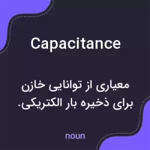 معنی capacitance به فارسی معنی capacitance به فارسی
