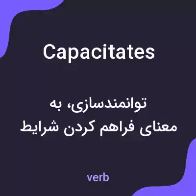 معنی capacitates به فارسی معنی capacitates به فارسی
