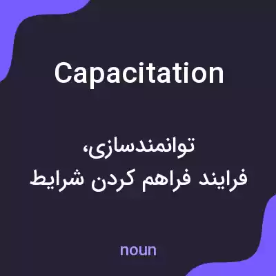 معنی capacitation به فارسی معنی capacitation به فارسی
