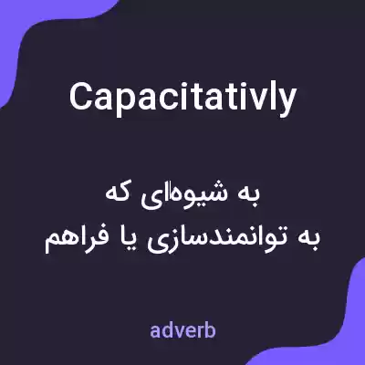 معنی capacitativly به فارسی معنی capacitativly به فارسی