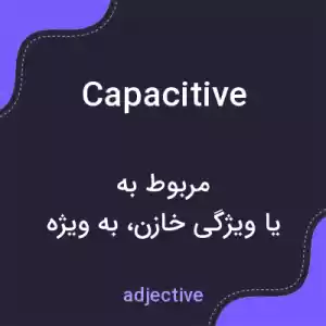 معنی capacitive به فارسی معنی capacitive به فارسی