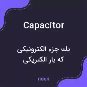 معنی capacitor به فارسی معنی capacitor به فارسی
