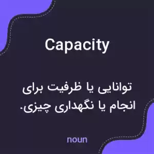 معنی capacity به فارسی