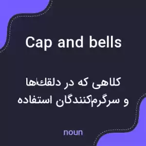 معنی cap and bells به فارسی معنی cap and bells به فارسی