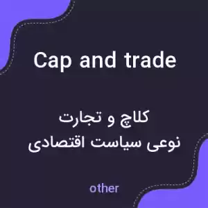 معنی cap and trade به فارسی معنی cap and trade به فارسی