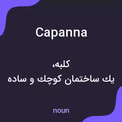 معنی capanna به فارسی معنی capanna به فارسی