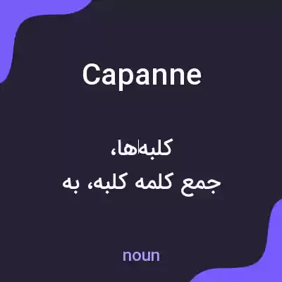 معنی capanne به فارسی معنی capanne به فارسی