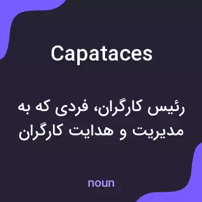 معنی capataces به فارسی