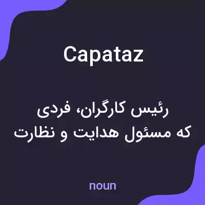 معنی capataz به فارسی معنی capataz به فارسی