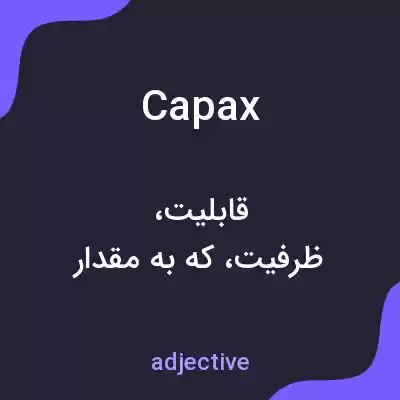 معنی capax به فارسی معنی capax به فارسی