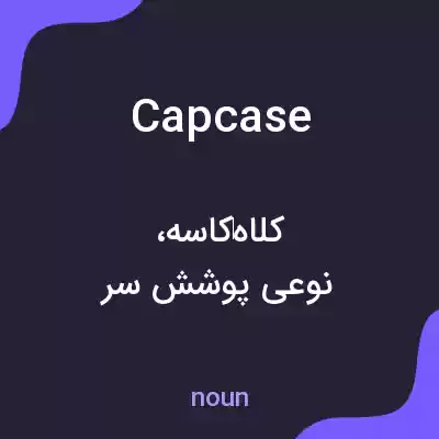 معنی capcase به فارسی معنی capcase به فارسی