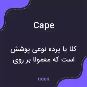 معنی cape به فارسی معنی cape به فارسی