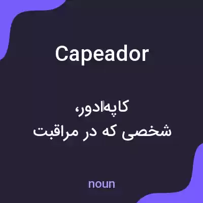معنی capeador به فارسی معنی capeador به فارسی