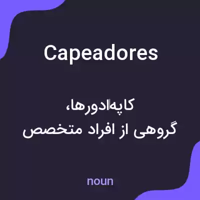 معنی capeadores به فارسی معنی capeadores به فارسی