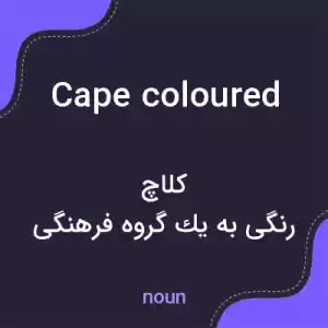 معنی cape coloured به فارسی معنی cape coloured به فارسی
