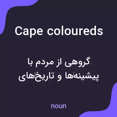 معنی cape coloureds به فارسی معنی cape coloureds به فارسی