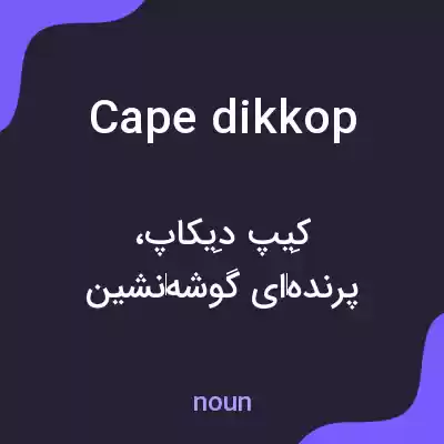 معنی cape dikkop به فارسی معنی cape dikkop به فارسی