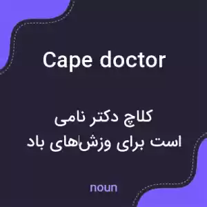 معنی cape doctor به فارسی معنی cape doctor به فارسی