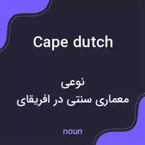 معنی cape dutch به فارسی معنی cape dutch به فارسی
