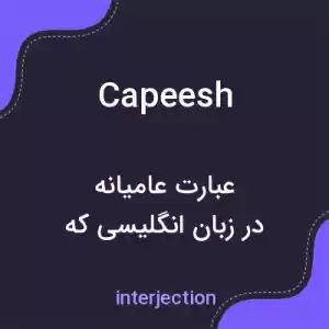 معنی capeesh به فارسی معنی capeesh به فارسی