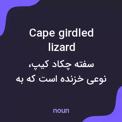 معنی cape girdled lizard به فارسی معنی cape girdled lizard به فارسی