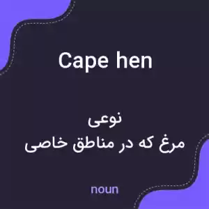 معنی cape hen به فارسی معنی cape hen به فارسی