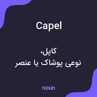 معنی capel به فارسی معنی capel به فارسی