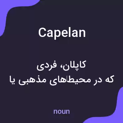 معنی capelan به فارسی معنی capelan به فارسی