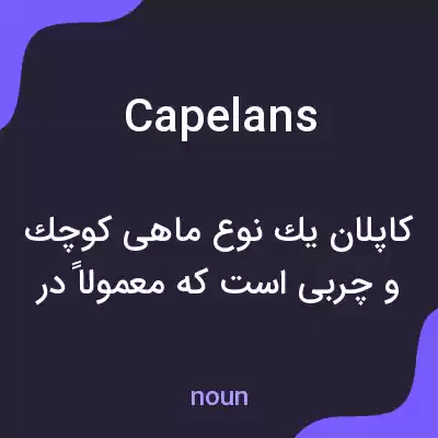 معنی capelans به فارسی