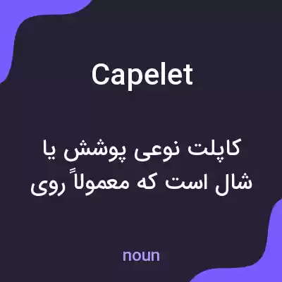 معنی capelet به فارسی معنی capelet به فارسی