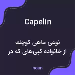 معنی capelin به فارسی معنی capelin به فارسی