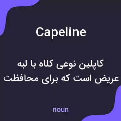معنی capeline به فارسی معنی capeline به فارسی