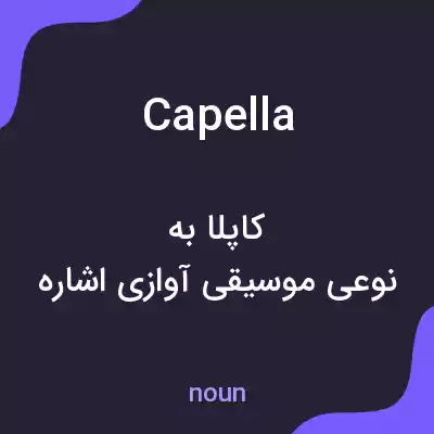 معنی capella به فارسی معنی capella به فارسی