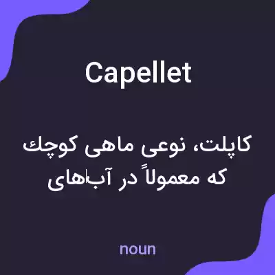 معنی capellet به فارسی معنی capellet به فارسی