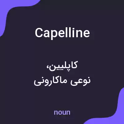 معنی capelline به فارسی معنی capelline به فارسی