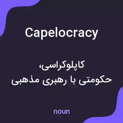معنی capelocracy به فارسی معنی capelocracy به فارسی
