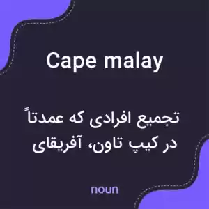 معنی cape malay به فارسی معنی cape malay به فارسی
